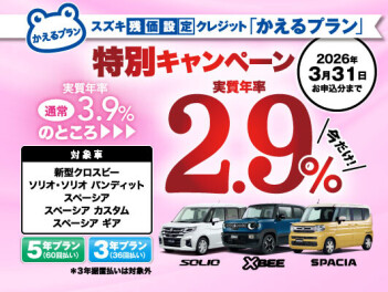 かえるプラン２．９％　３月３１日まで！